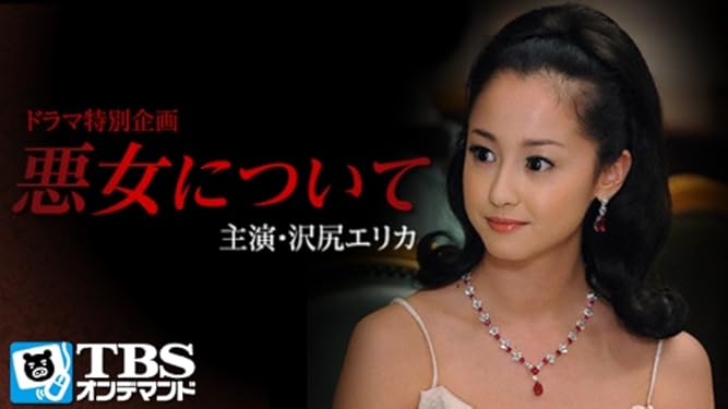 Amazon Co Jp 悪女について Tbsオンデマンド を観る Prime Video