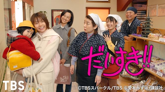 Amazon Co Jp だいすき Tbsオンデマンド を観る Prime Video