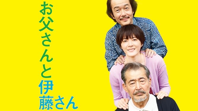 Amazon Co Jp お父さんと伊藤さんを観る Prime Video