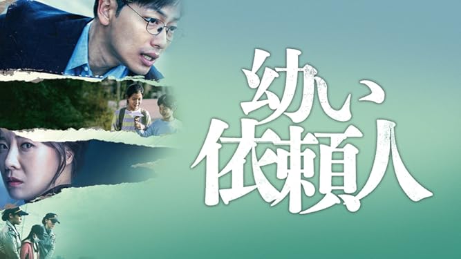 Amazon Co Jp 幼い依頼人 字幕版 を観る Prime Video