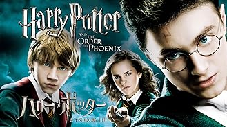 Amazon Co Jp ハリー ポッターと謎のプリンス 吹替版 を観る Prime Video