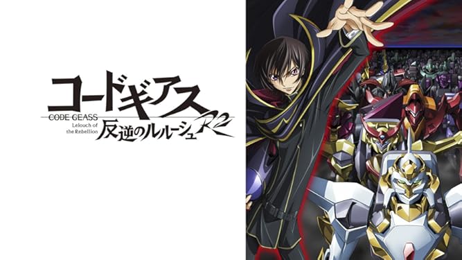 Amazon Co Jp コードギアス 反逆のルルーシュr2を観る Prime Video
