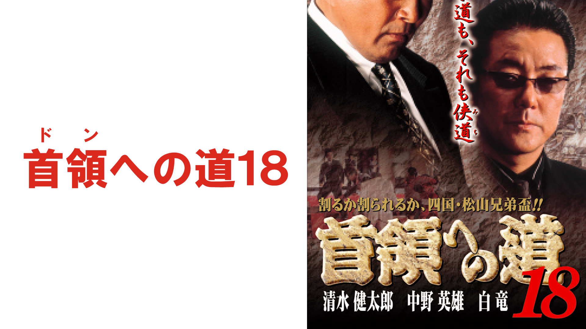 Amazon Co Jp 日本統一37を観る Prime Video