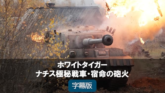 Amazon Co Jp ホワイトタイガー ナチス極秘戦車 宿命の砲火 字幕版 アレクセイ ヴェルトコフ ヴィタリー キッシェンコ ヴァレリー グリシュコ アレクサンドル ヴァコフ ヴィタリー ドルジェフ カレン シャフナザーロフ Prime Video