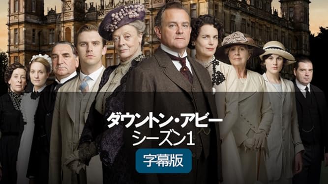 Amazon Co Jp ダウントン アビー シーズン1 字幕版 を観る Prime Video