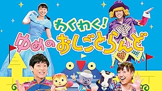 Amazon Co Jp おかあさんといっしょ ファミリーコンサート ふしぎ ふしぎ おもちゃのおいしゃさんを観る Prime Video