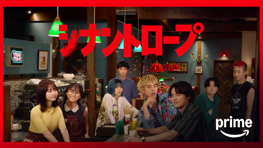ドラマ『シナントロープ』は面白い？つまらない？正直レビュー｜水上恒司主演×此元和津也脚本！伏線回収が異次元の考察系群像劇