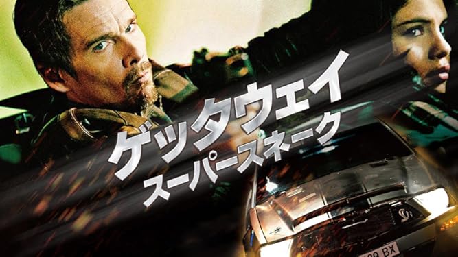 Amazon Co Jp ゲッタウェイ スーパースネーク 字幕版 を観る Prime Video