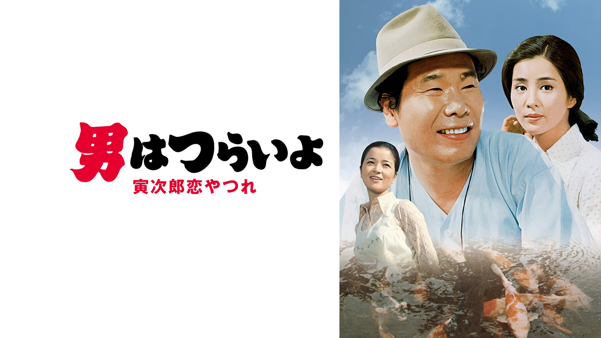 Amazon Co Jp 男はつらいよ 純情篇 ｈｄリマスター版 第６作 を観る Prime Video