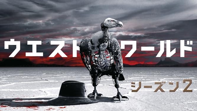 Amazon Co Jp ウエストワールド 字幕版 を観る Prime Video