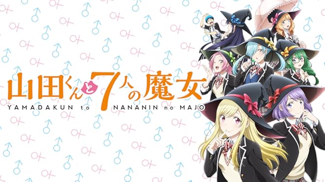 Amazon Co Jp 山田くんと7人の魔女を観る Prime Video