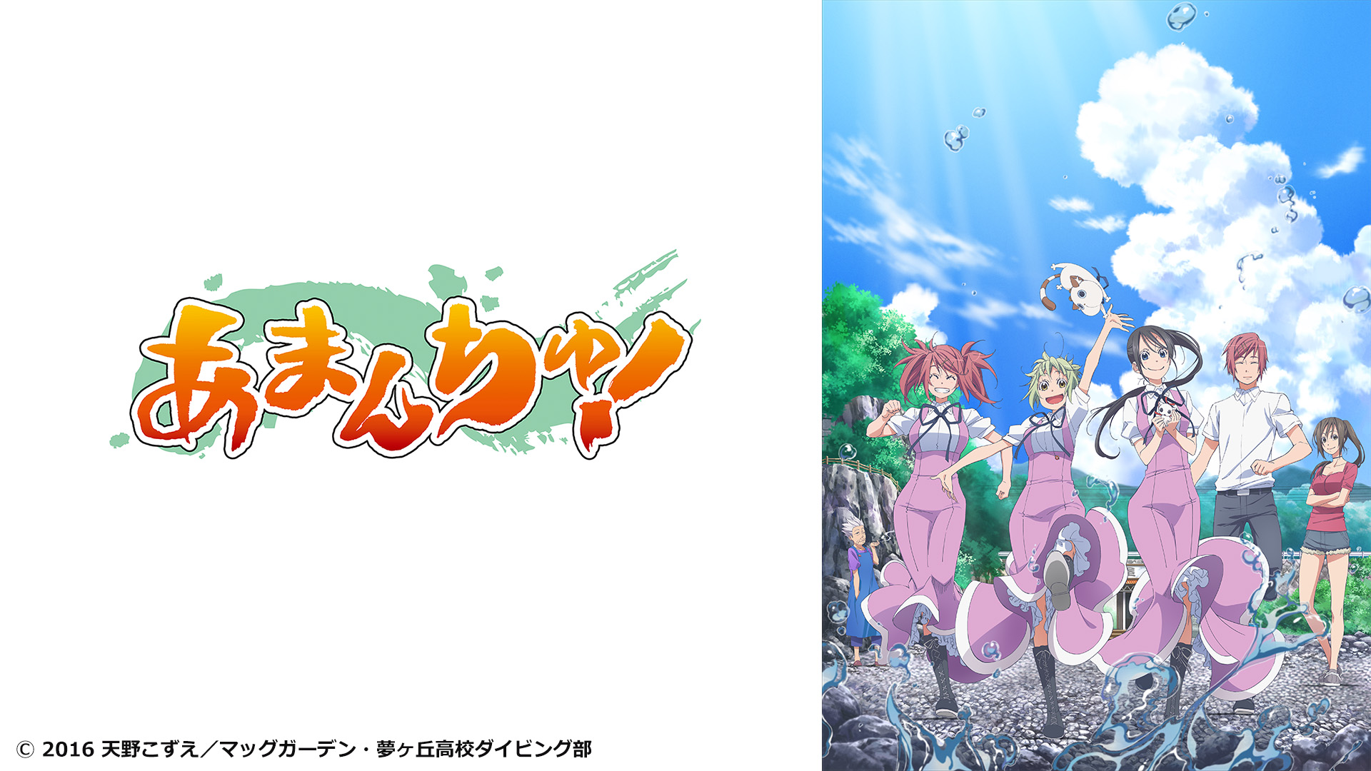 Amazon Co Jp あまんちゅ を観る Prime Video