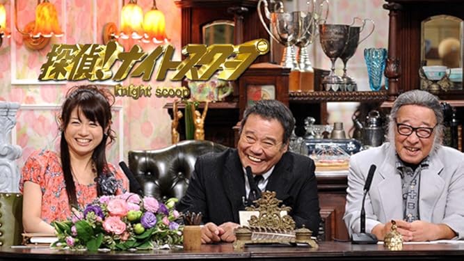 Amazon Co Jp 探偵 ナイトスクープ 2018を観る Prime Video
