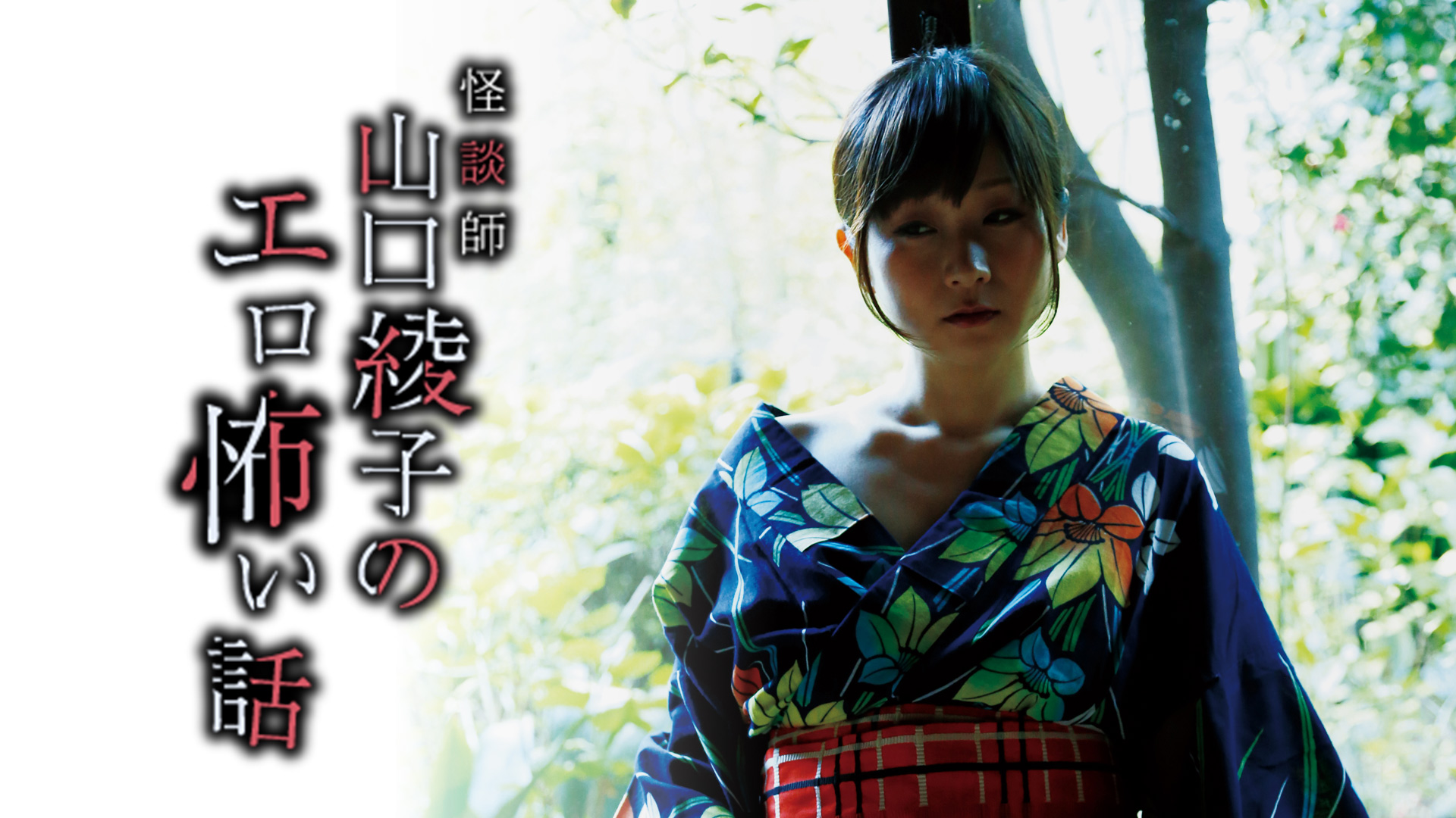 Amazon Co Jp 声優怪談 １ 野水伊織 平山夢明を観る Prime Video