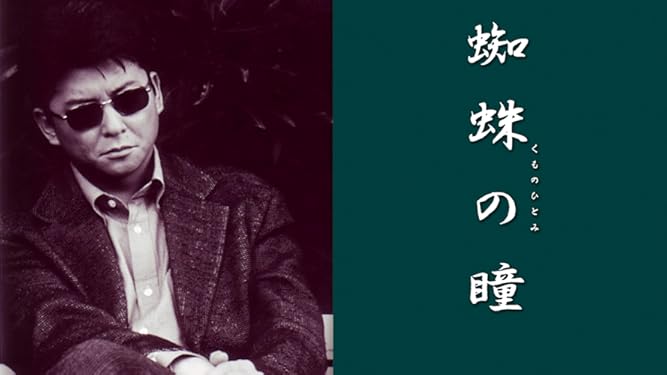 Amazon Co Jp 蜘蛛の瞳を観る Prime Video