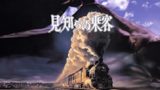見知らぬ乗客(字幕版)