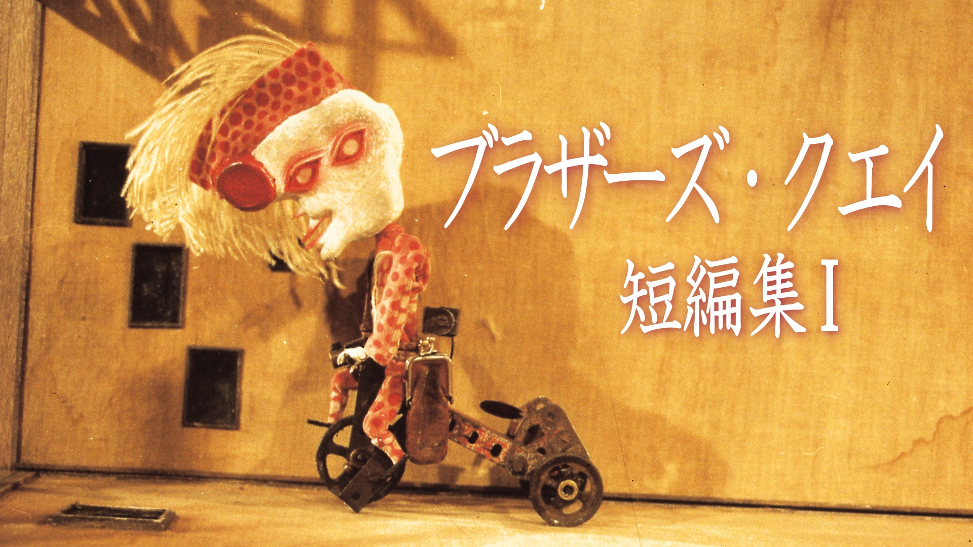 Amazon Co Jp ファンタスティック プラネット 字幕版 を観る Prime Video