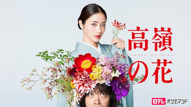 Amazon Co Jp 高嶺の花を観る Prime Video