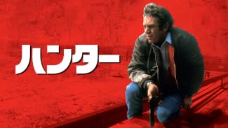ハンター (字幕版)