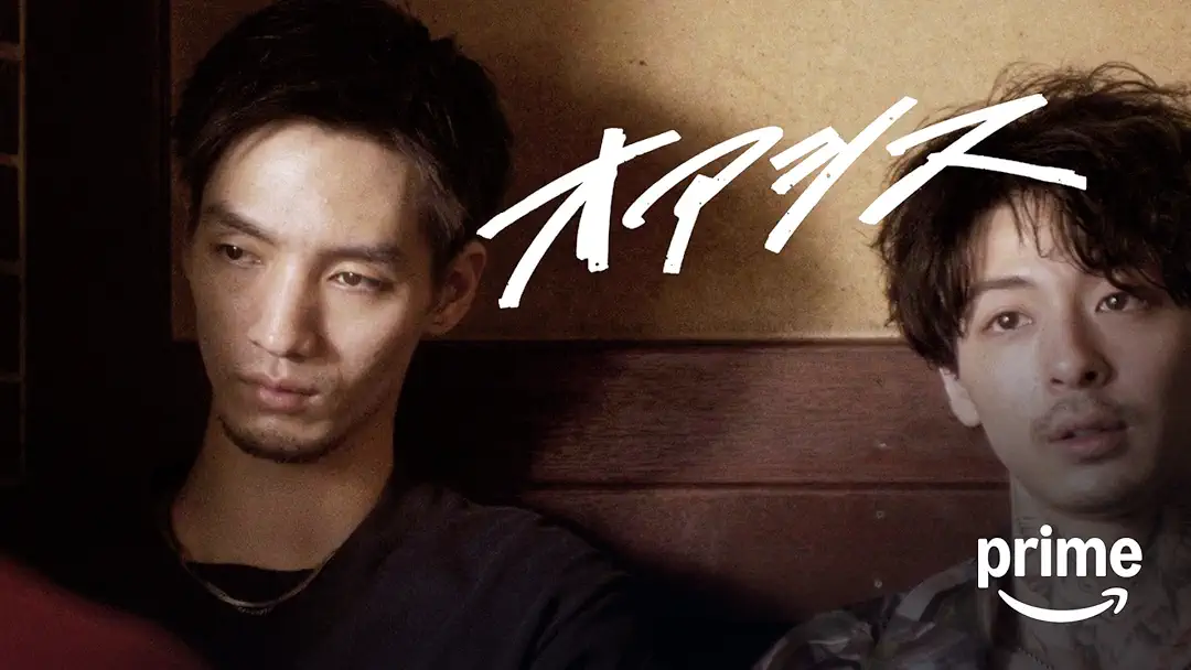 映画『オアシス』は面白い？つまらない？正直レビュー｜清水尋也×高杉真宙を活かせなかった逃亡劇