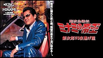 Amazon Co Jp 難波金融伝 ミナミの帝王2 計画倒産を観る Prime Video