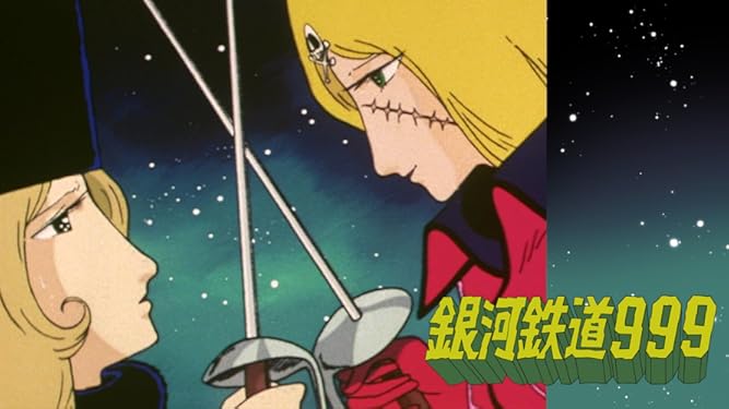Amazon Co Jp 銀河鉄道999 永遠の旅人エメラルダス Dアニメストア を観る Prime Video