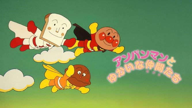 Amazon Co Jp 映画 それいけ アンパンマン アンパンマンとゆかいな仲間たちを観る Prime Video Amazon Co Jp 映画 それいけ アンパンマン アンパンマンとゆかいな仲間たちを観る Prime Video