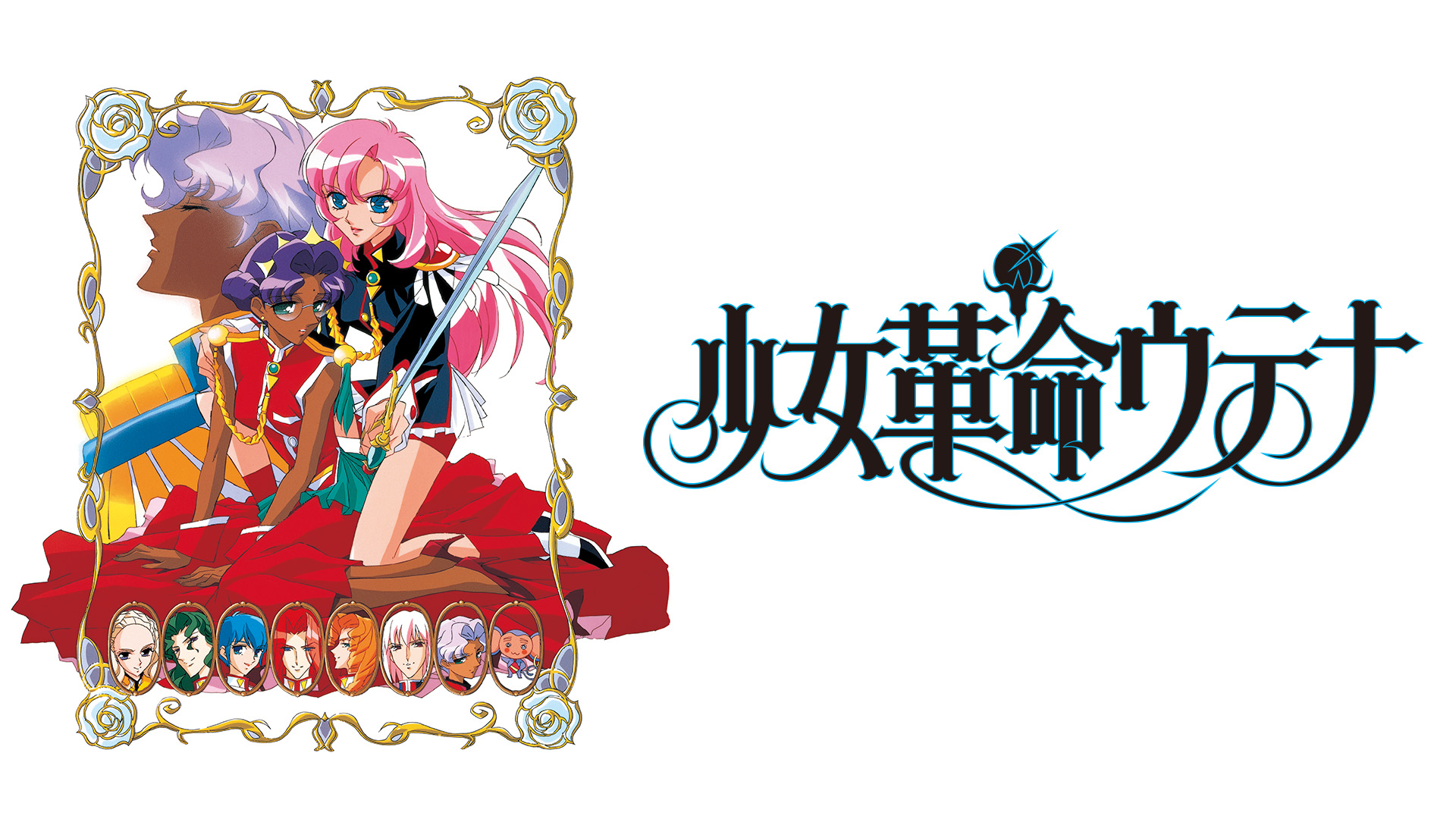 Amazon Co Jp 少女 歌劇 レヴュースタァライトを観る Prime Video