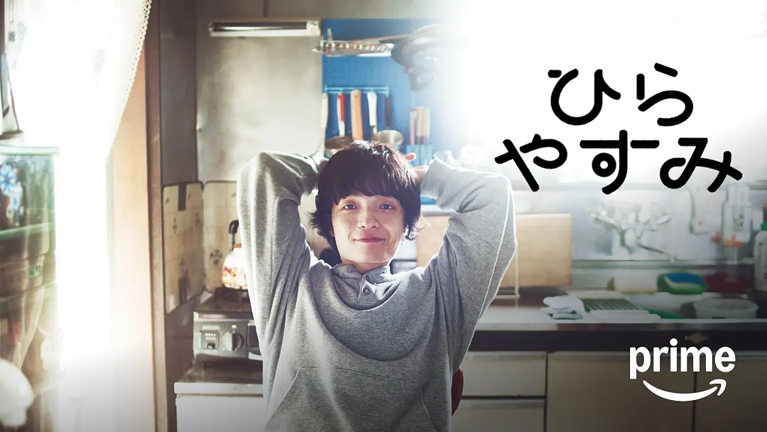 ドラマ『ひらやすみ』は面白い？つまらない？正直レビュー｜「幸福度の高い怠惰」が教えてくれる、現代を生き抜くための究極の知恵