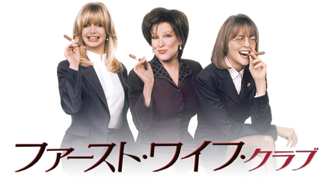 Amazon Co Jp ファースト ワイフ クラブ 字幕版 を観る Prime Video