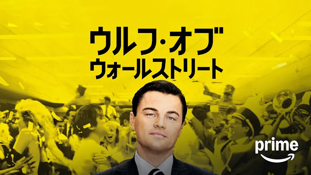 映画『ウルフ・オブ・ウォールストリート』は面白い？つまらない？正直レビュー｜スコセッシ×ディカプリオ！3時間の狂気と爆笑が止まらない実話ベースの傑作