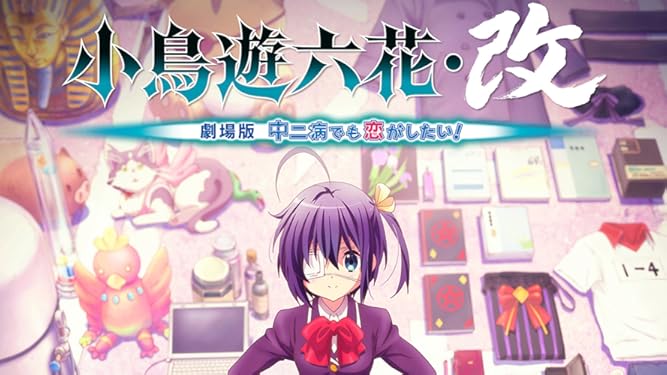 Amazon Co Jp 映画 小鳥遊六花 改 劇場版 中二病でも恋がしたい Tbsオンデマンド を観る Prime Video