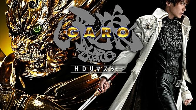 Amazon Co Jp 牙狼 ｇａｒｏ ｈｄリマスターを観る Prime Video
