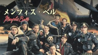 メンフィス・ベル (字幕版)