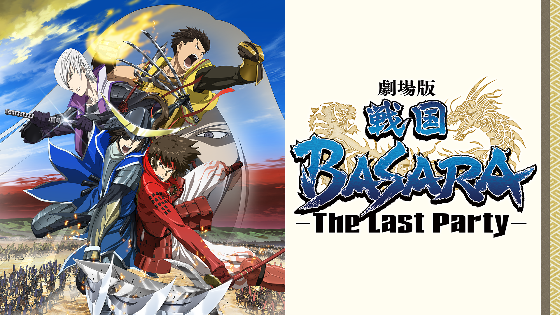 Amazon Co Jp 劇場版 戦国basara The Last Party を観る Prime Video
