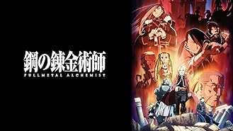 Amazon Co Jp 鋼の錬金術師を観る Prime Video