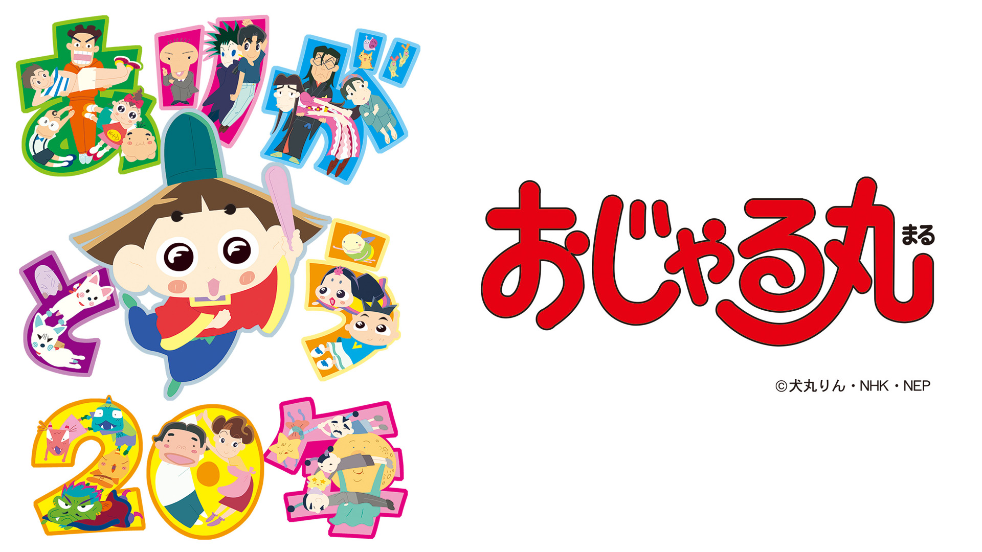 Amazon Co Jp おじゃる丸シーズン 1を観る Prime Video