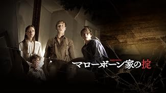 マローボーン家の掟(字幕版)