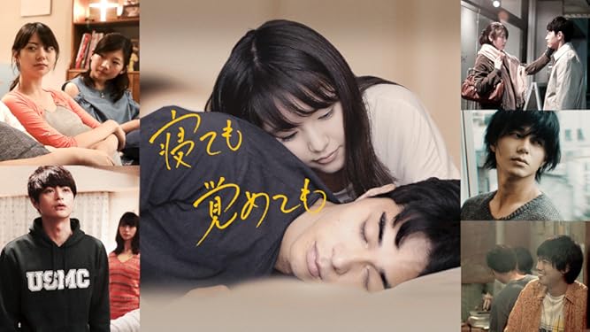 Amazon Co Jp 寝ても覚めてもを観る Prime Video