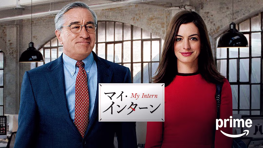 映画『マイ・インターン』は面白い？つまらない？正直レビュー｜年齢を重ねるほどに深く沁みる、人生を「丁寧に生きる」ための至高のバイブル