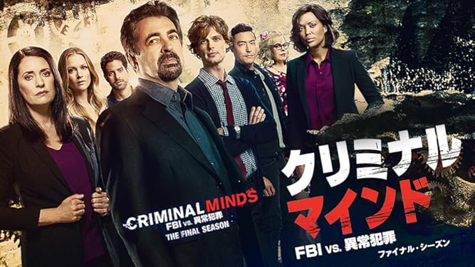 Amazon Co Jp クリミナル マインド Fbi Vs 異常犯罪 シーズン3 吹替版 を観る Prime Video