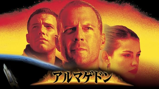 Amazon Co Jp アルマゲドン 吹替版 を観る Prime Video