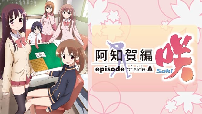 Amazon Co Jp 咲 Saki 全国編を観る Prime Video