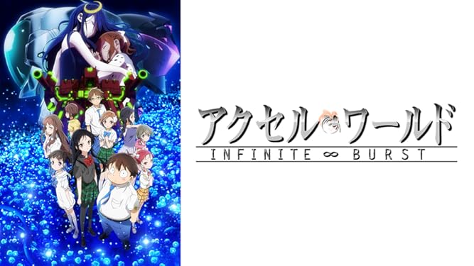 Amazon Co Jp アクセル ワールド インフィニット バースト 三澤紗千香 梶 裕貴 浅沼晋太郎 豊崎愛生 遠藤 綾 小原正和 Prime Video