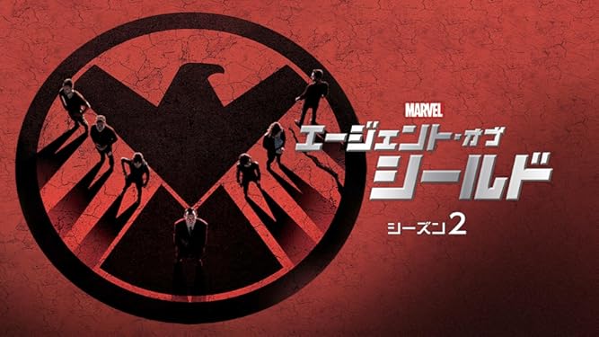 Amazon Co Jp エージェント オブ シールド シーズン3 字幕版 を観る Prime Video