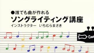 誰でも曲が作れる ソングライティング講座