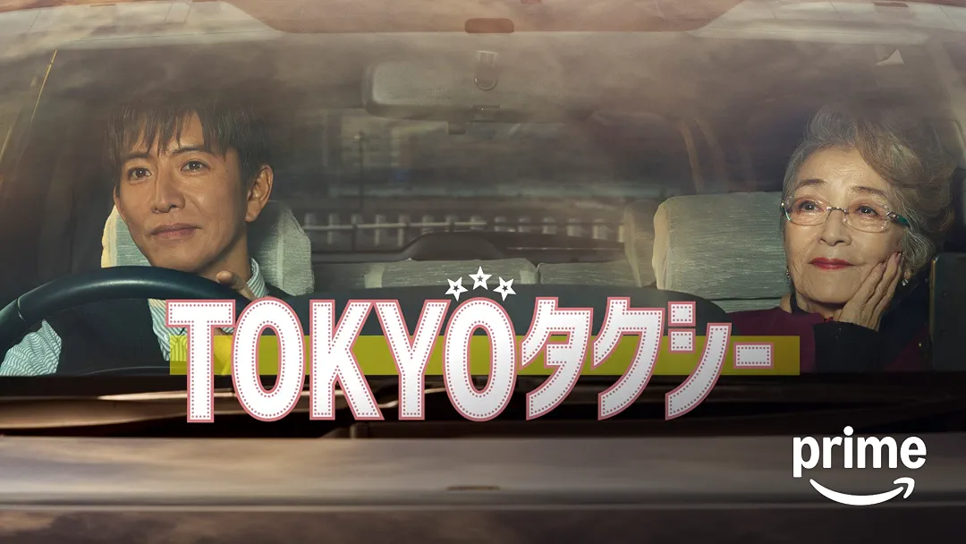 映画『TOKYOタクシー』は面白い？つまらない？正直レビュー｜二人の時間が物足りなかった理由