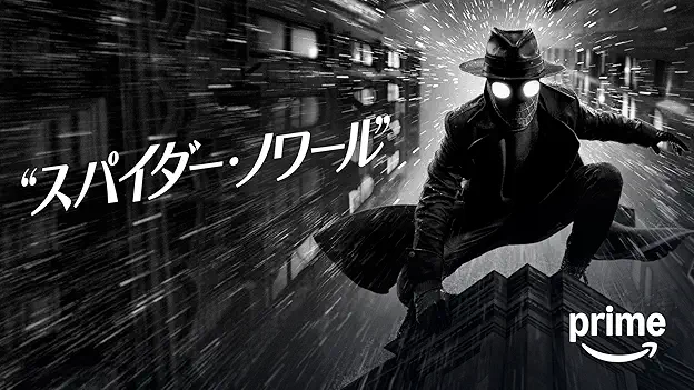 海外ドラマ|スパイダー・ノワールの配信まとめ!動画を全話無料視聴できるサブスクを紹介 海外ドラマ|スパイダー・ノワールの配信まとめ!動画を全話無料視聴できるサブスクを紹介