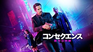 コンセクエンス 絶対包囲網