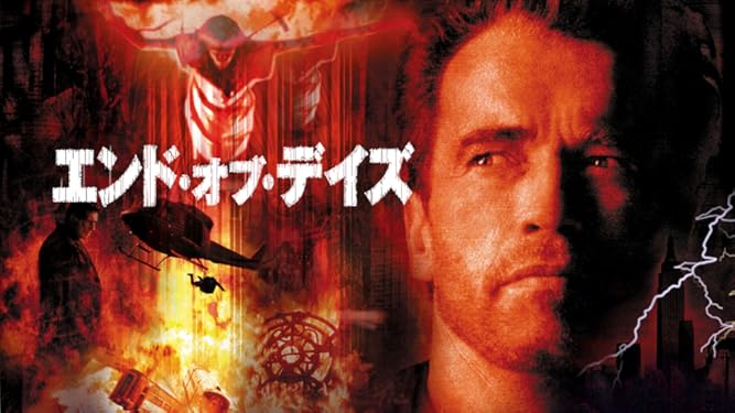 Amazon Co Jp エンド オブ デイズ 字幕版 を観る Prime Video